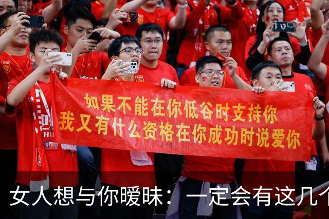 女人想与你暧昧：一定会有这几个信号，男人“泡”她成功率100%！