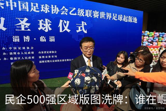 民企500强区域版图洗牌：谁在崛起，谁在“失血”？