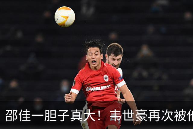 邵佳一胆子真大！韦世豪再次被他委以重任，本期集训成为国足队长