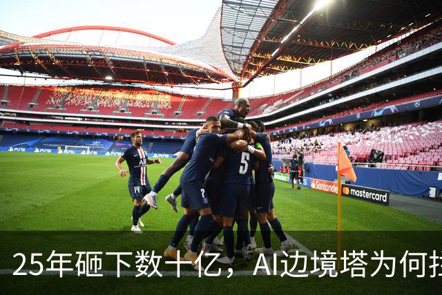 25年砸下数十亿，AI边境塔为何拦不住死亡？